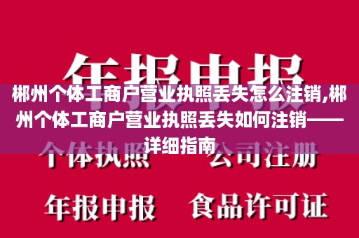郴州个体工商户营业执照丢失怎么注销,郴州个体工商户营业执照丢失如何注销——详细指南