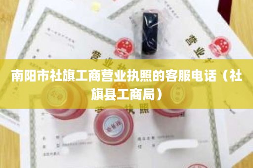 南阳市社旗工商营业执照的客服电话（社旗县工商局）