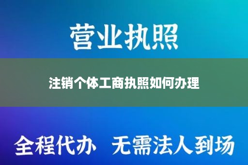 注销个体工商执照如何办理