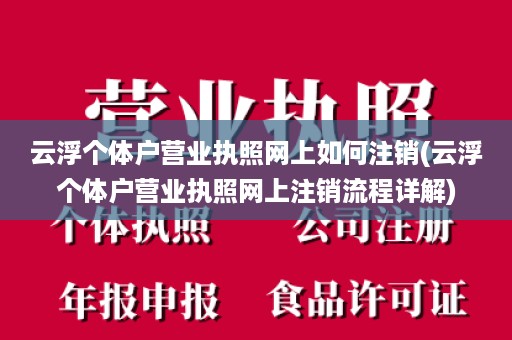 云浮个体户营业执照网上如何注销(云浮个体户营业执照网上注销流程详解)