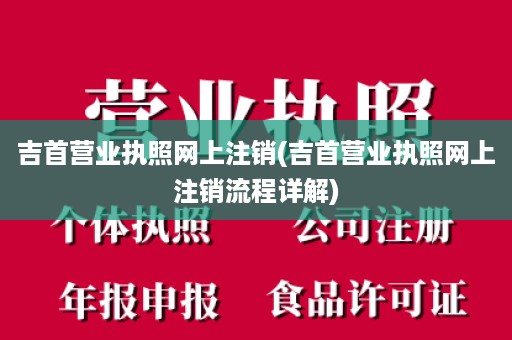 吉首营业执照网上注销(吉首营业执照网上注销流程详解)