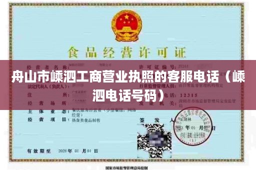 舟山市嵊泗工商营业执照的客服电话（嵊泗电话号码）