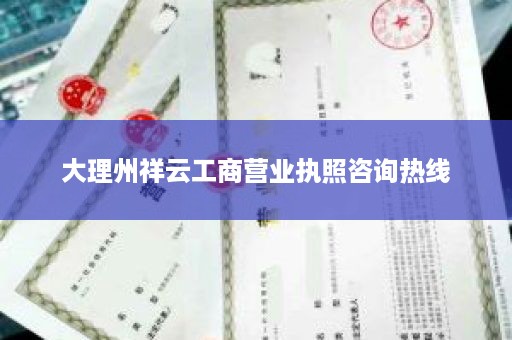 大理州祥云工商营业执照咨询热线
