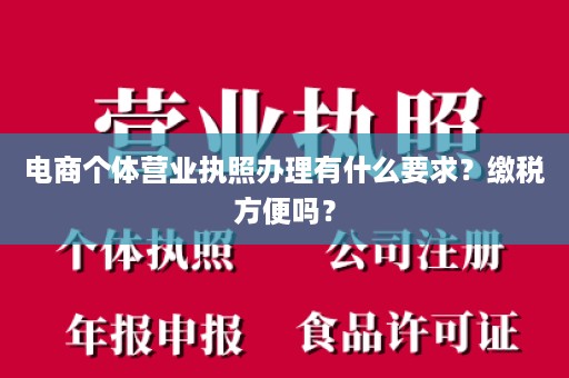 电商个体营业执照办理有什么要求？缴税方便吗？