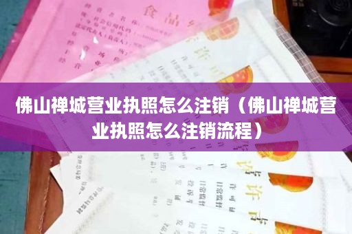 佛山禅城营业执照怎么注销（佛山禅城营业执照怎么注销流程）