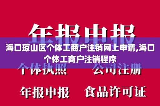 海口琼山区个体工商户注销网上申请,海口个体工商户注销程序