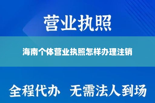 海南个体营业执照怎样办理注销