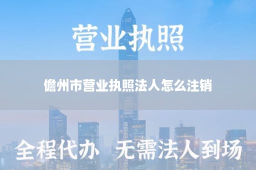 儋州市营业执照法人怎么注销