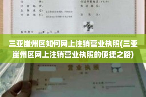 三亚崖州区如何网上注销营业执照(三亚崖州区网上注销营业执照的便捷之路)