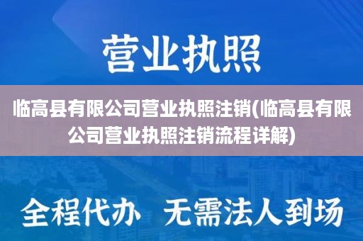 临高县有限公司营业执照注销(临高县有限公司营业执照注销流程详解)