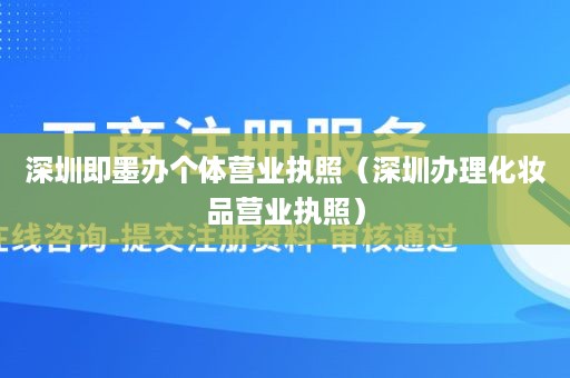 深圳即墨办个体营业执照（深圳办理化妆品营业执照）