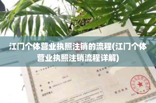 江门个体营业执照注销的流程(江门个体营业执照注销流程详解)