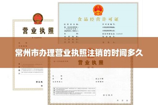常州市办理营业执照注销的时间多久
