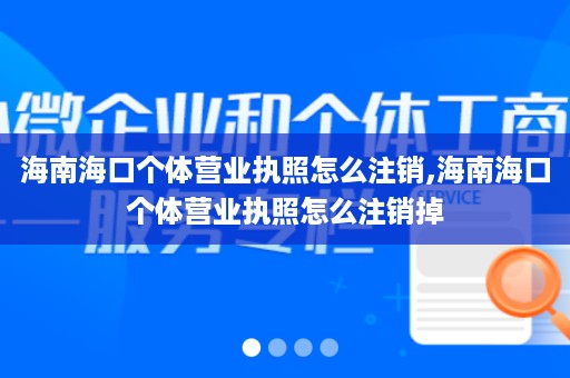 海南海口个体营业执照怎么注销,海南海口个体营业执照怎么注销掉