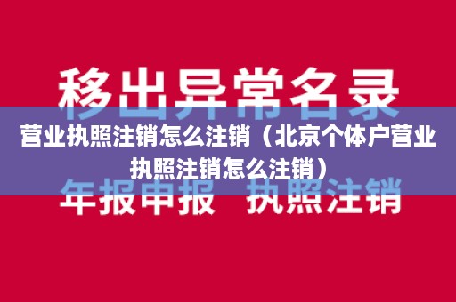 营业执照注销怎么注销（北京个体户营业执照注销怎么注销）