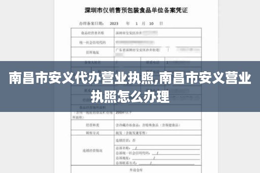 南昌市安义代办营业执照,南昌市安义营业执照怎么办理