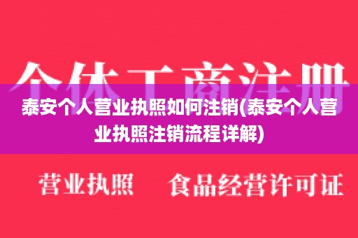 泰安个人营业执照如何注销(泰安个人营业执照注销流程详解)