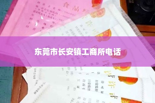 东莞市长安镇工商所电话