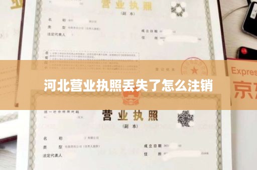 河北营业执照丢失了怎么注销