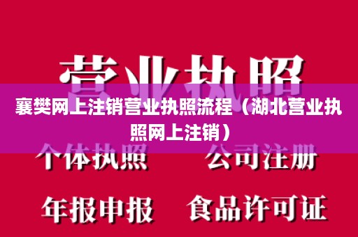 襄樊网上注销营业执照流程（湖北营业执照网上注销）
