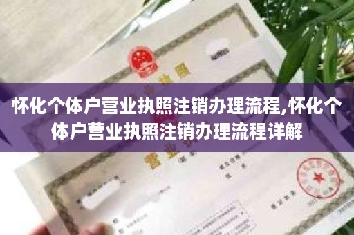 怀化个体户营业执照注销办理流程,怀化个体户营业执照注销办理流程详解