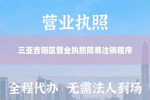 三亚吉阳区营业执照简易注销程序