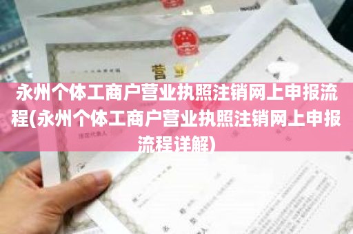 永州个体工商户营业执照注销网上申报流程(永州个体工商户营业执照注销网上申报流程详解)