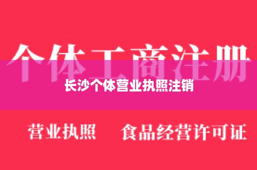长沙个体营业执照注销