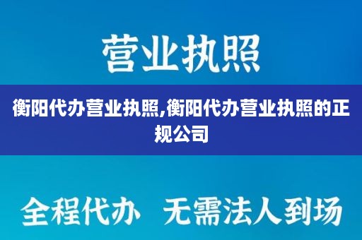 衡阳代办营业执照,衡阳代办营业执照的正规公司