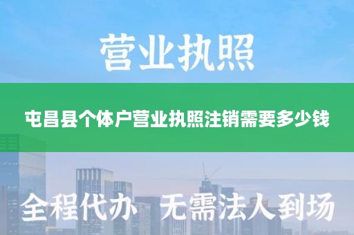 屯昌县个体户营业执照注销需要多少钱