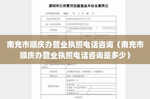南充市顺庆办营业执照电话咨询（南充市顺庆办营业执照电话咨询是多少）