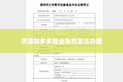 济源拼多多营业执照怎么办理