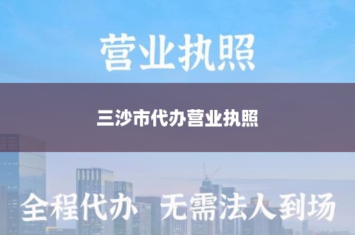 三沙市代办营业执照
