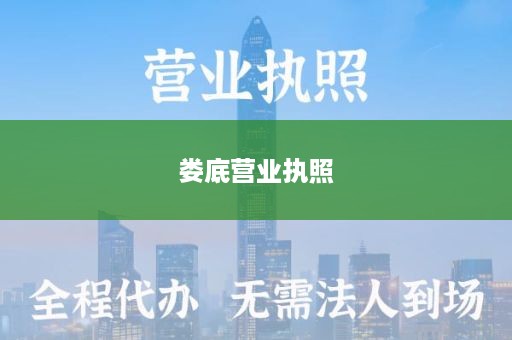 娄底营业执照