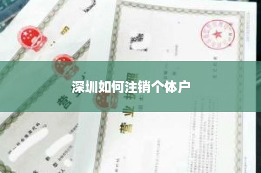 深圳如何注销个体户