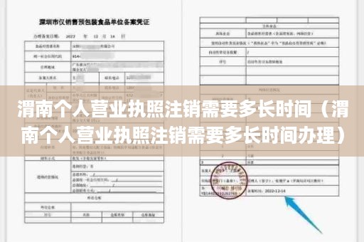 渭南个人营业执照注销需要多长时间（渭南个人营业执照注销需要多长时间办理）