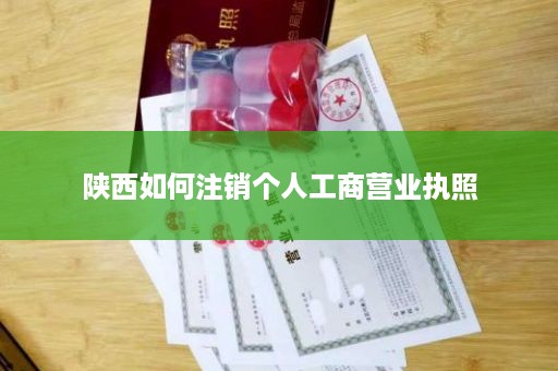 陕西如何注销个人工商营业执照