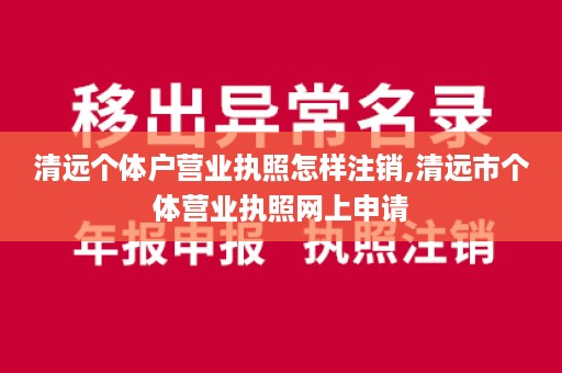 清远个体户营业执照怎样注销,清远市个体营业执照网上申请