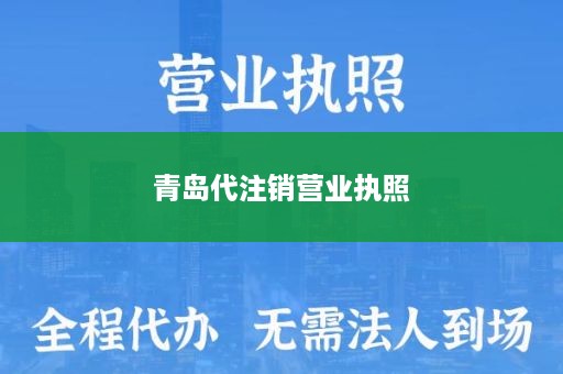 青岛代注销营业执照