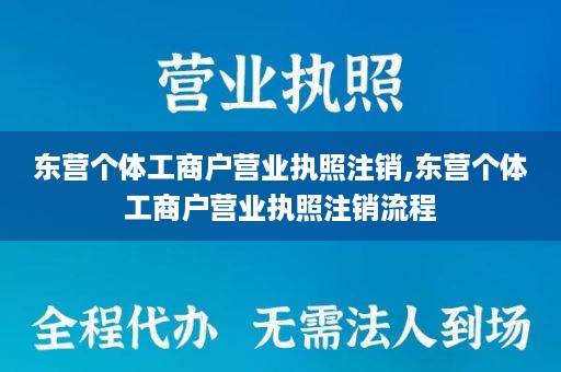 东营个体工商户营业执照注销,东营个体工商户营业执照注销流程