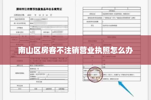 南山区房客不注销营业执照怎么办