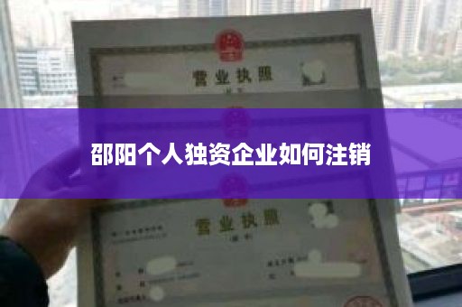 邵阳个人独资企业如何注销
