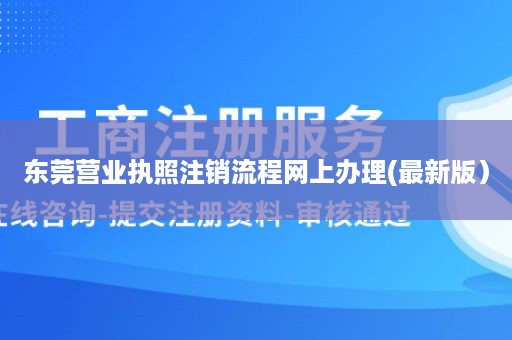 东莞营业执照注销流程网上办理(最新版）
