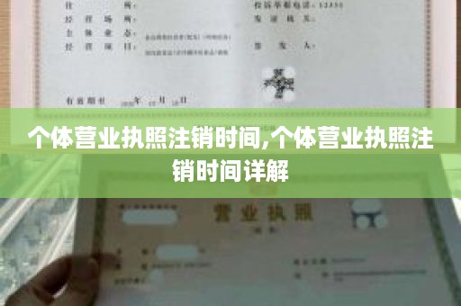 个体营业执照注销时间,个体营业执照注销时间详解