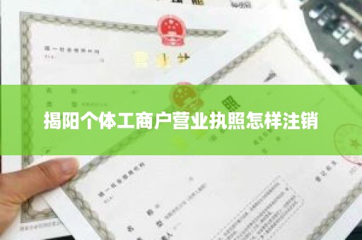 揭阳个体工商户营业执照怎样注销