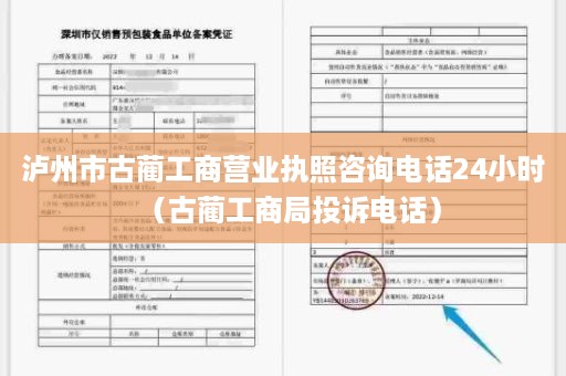 泸州市古蔺工商营业执照咨询电话24小时（古蔺工商局投诉电话）