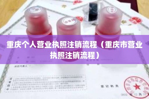 重庆个人营业执照注销流程（重庆市营业执照注销流程）