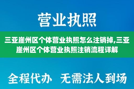 三亚崖州区个体营业执照怎么注销掉,三亚崖州区个体营业执照注销流程详解