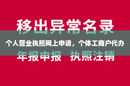 个人营业执照网上申请，个体工商户代办
