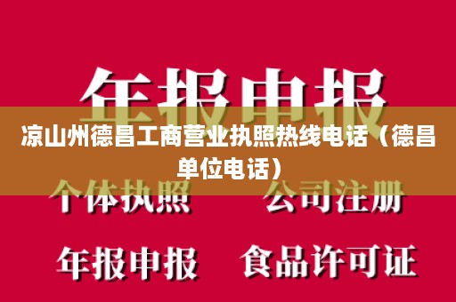 凉山州德昌工商营业执照热线电话（德昌单位电话）